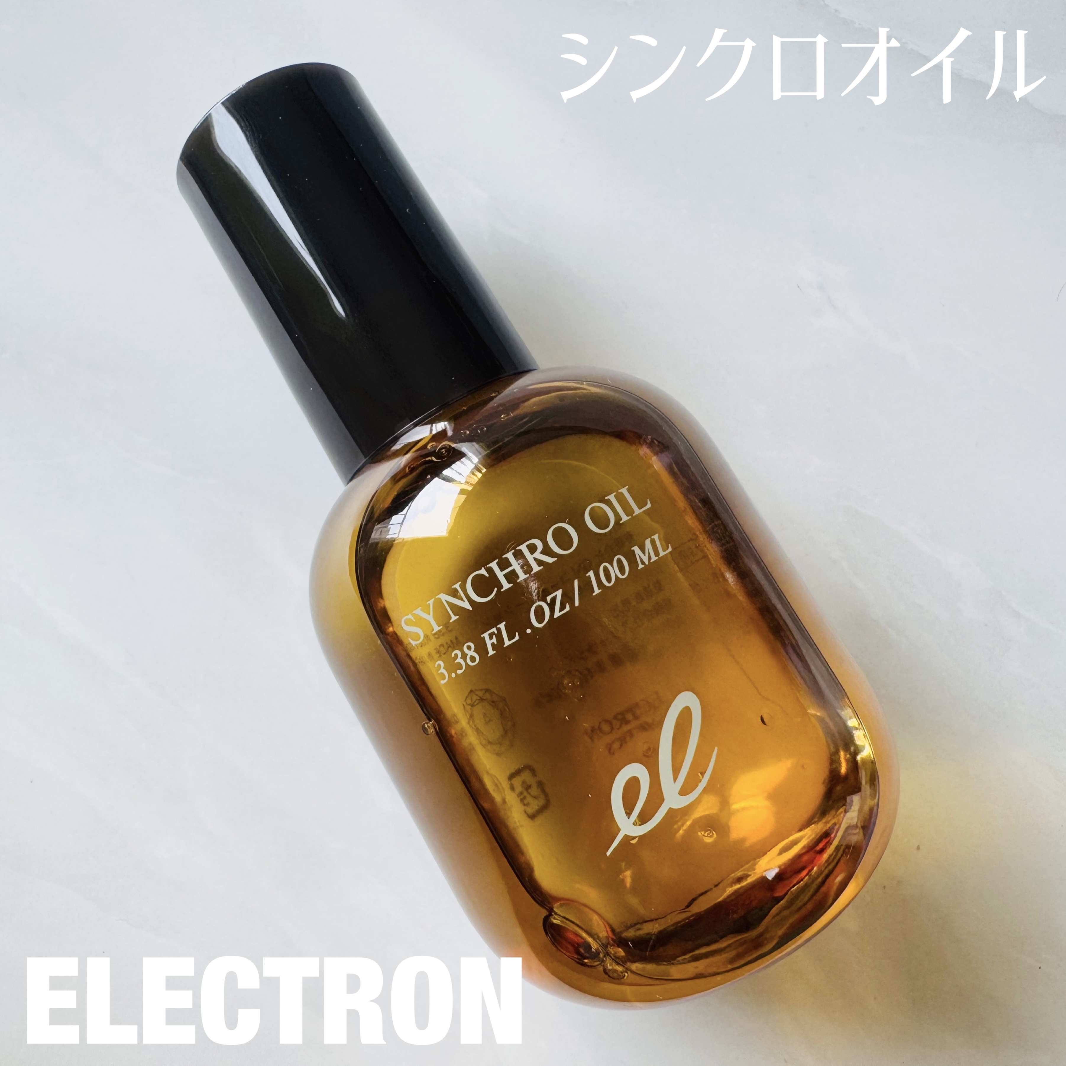 シンクロオイル/ELECTRON/ヘアオイルを使ったクチコミ（1枚目）