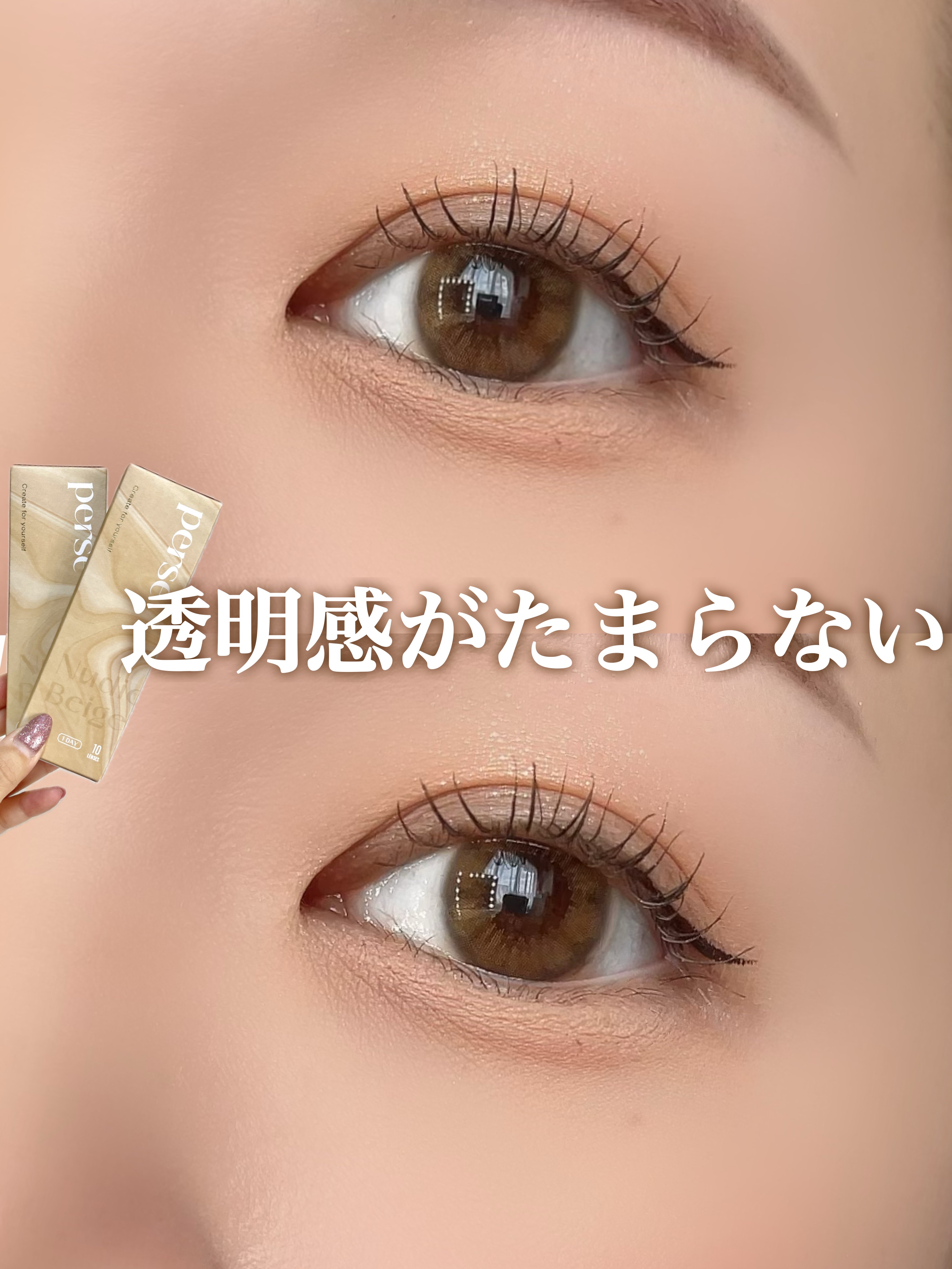 perse 1day ヌーディーベージュ/perse/ワンデー（１DAY）カラコンを使ったクチコミ（1枚目）