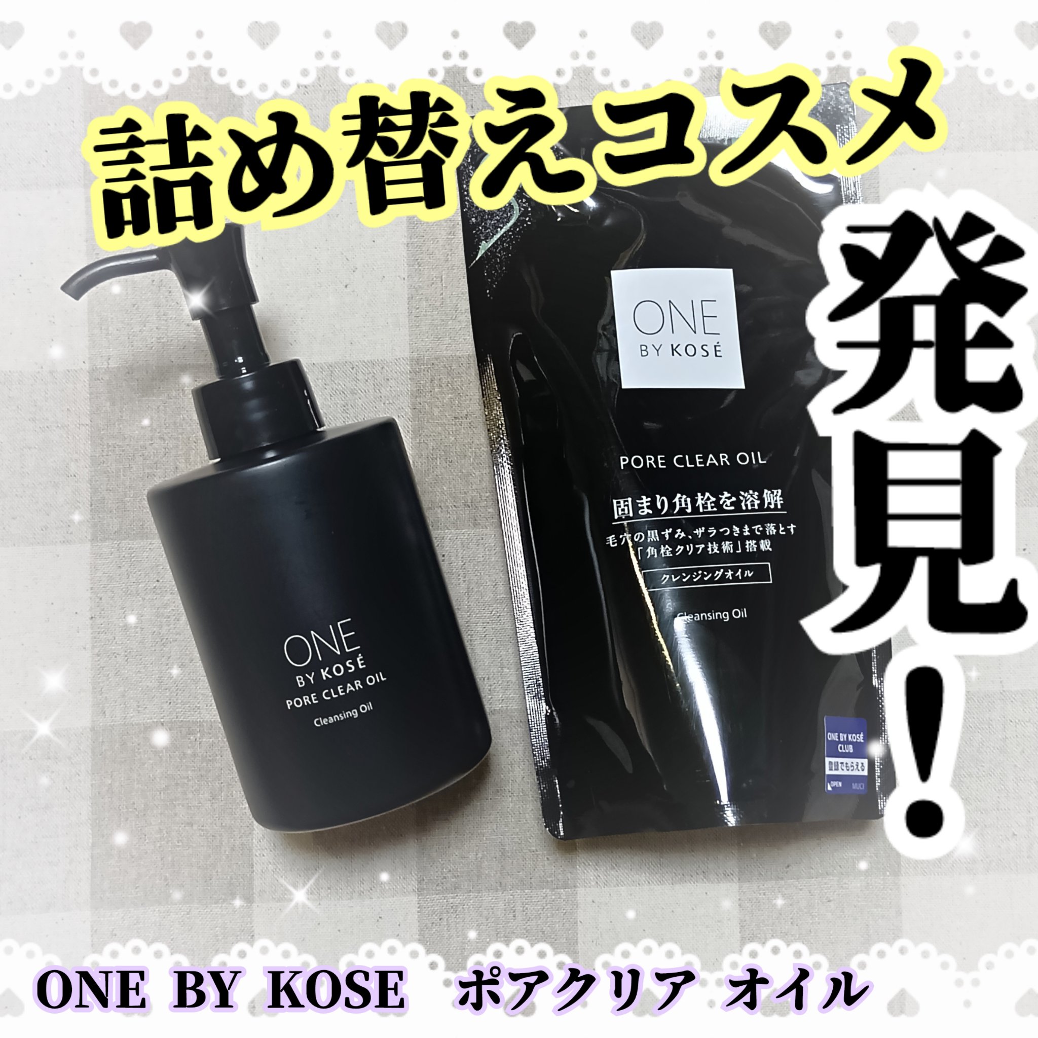 ポアクリア オイル/ONE BY KOSE/オイルクレンジングを使ったクチコミ（1枚目）