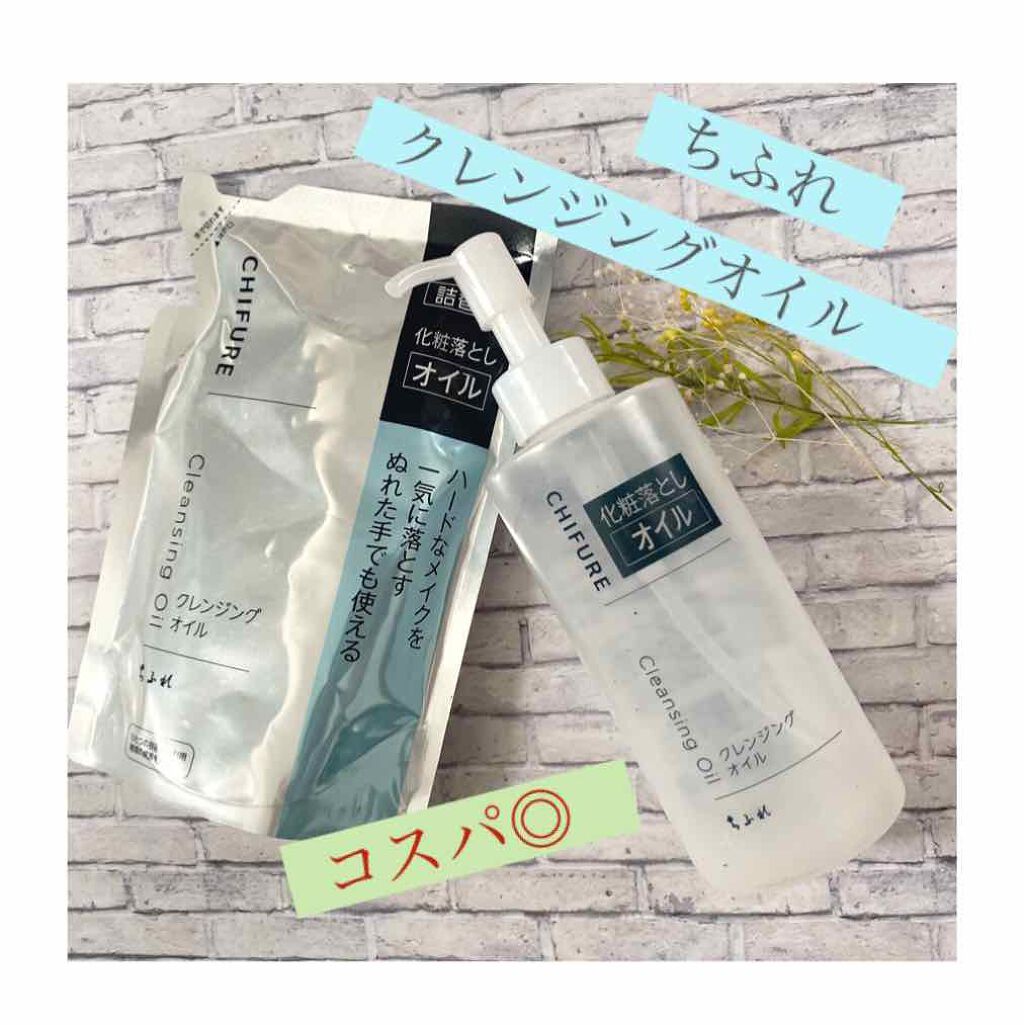 クレンジング オイル/ちふれ/オイルクレンジングを使ったクチコミ(1枚目)