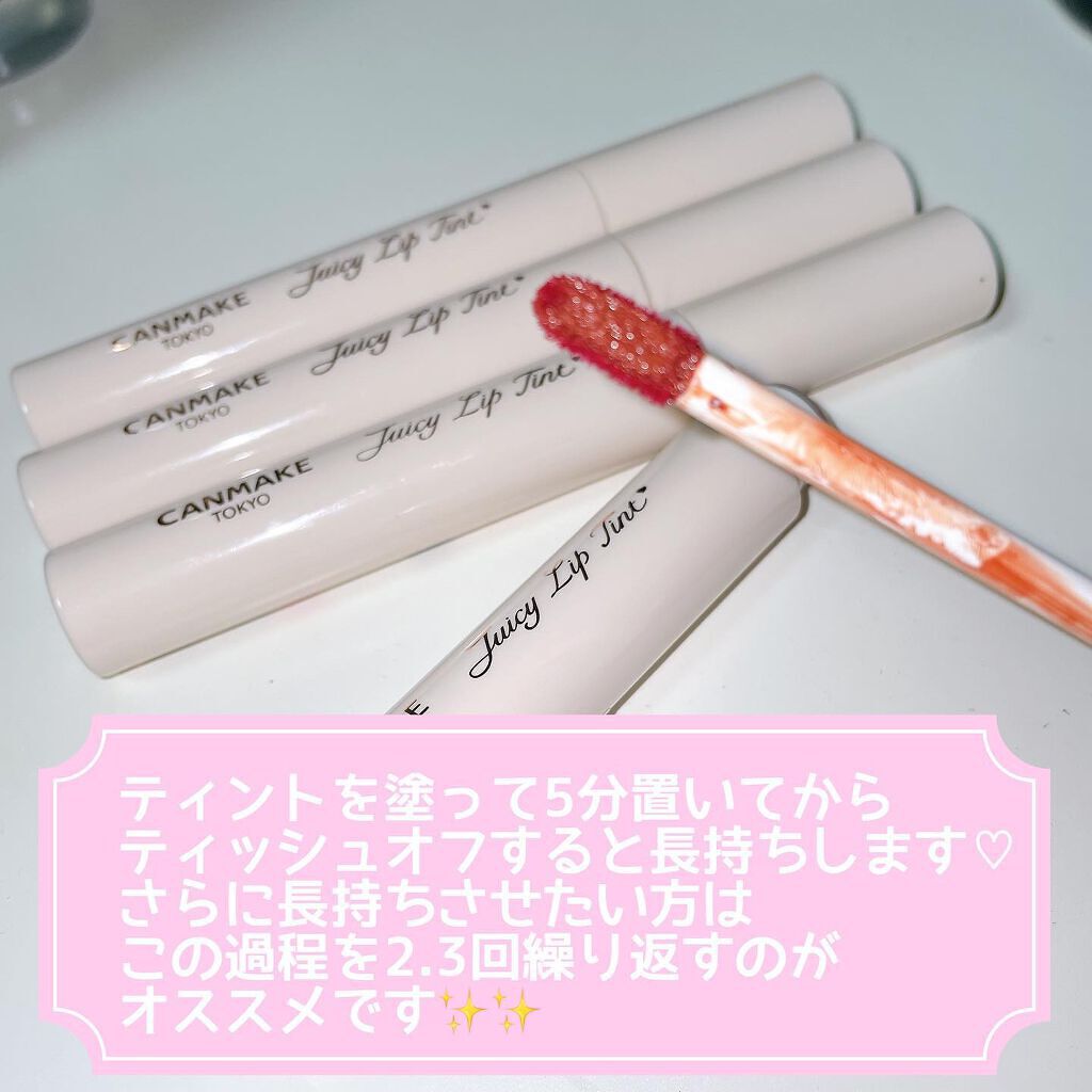 ジューシーリップティント/キャンメイク/口紅を使ったクチコミ(6枚目)
