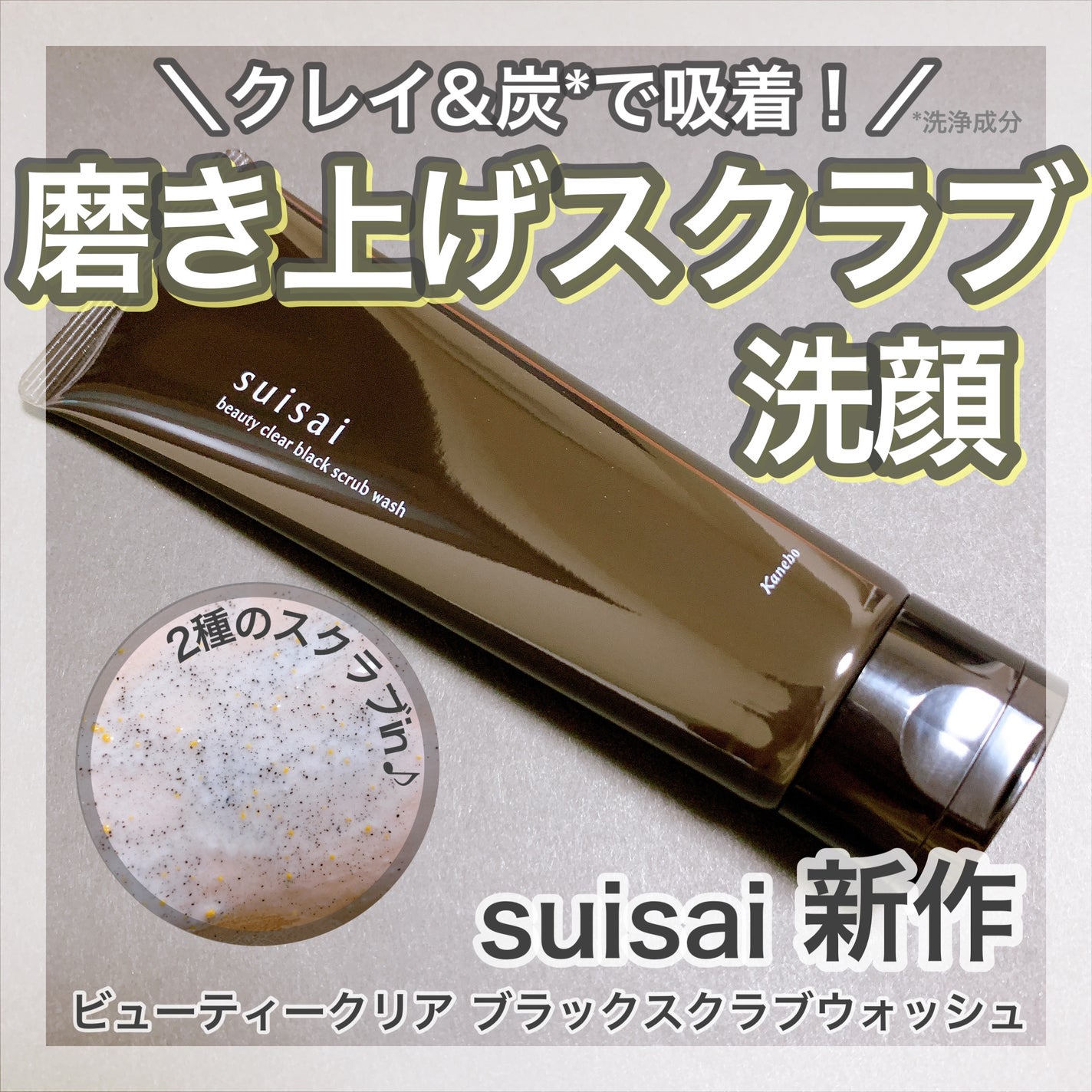 スイサイ ビューティクリア ブラックスクラブウォッシュ/スイサイ ビューティクリア/スクラブ・ゴマージュを使ったクチコミ(1枚目)