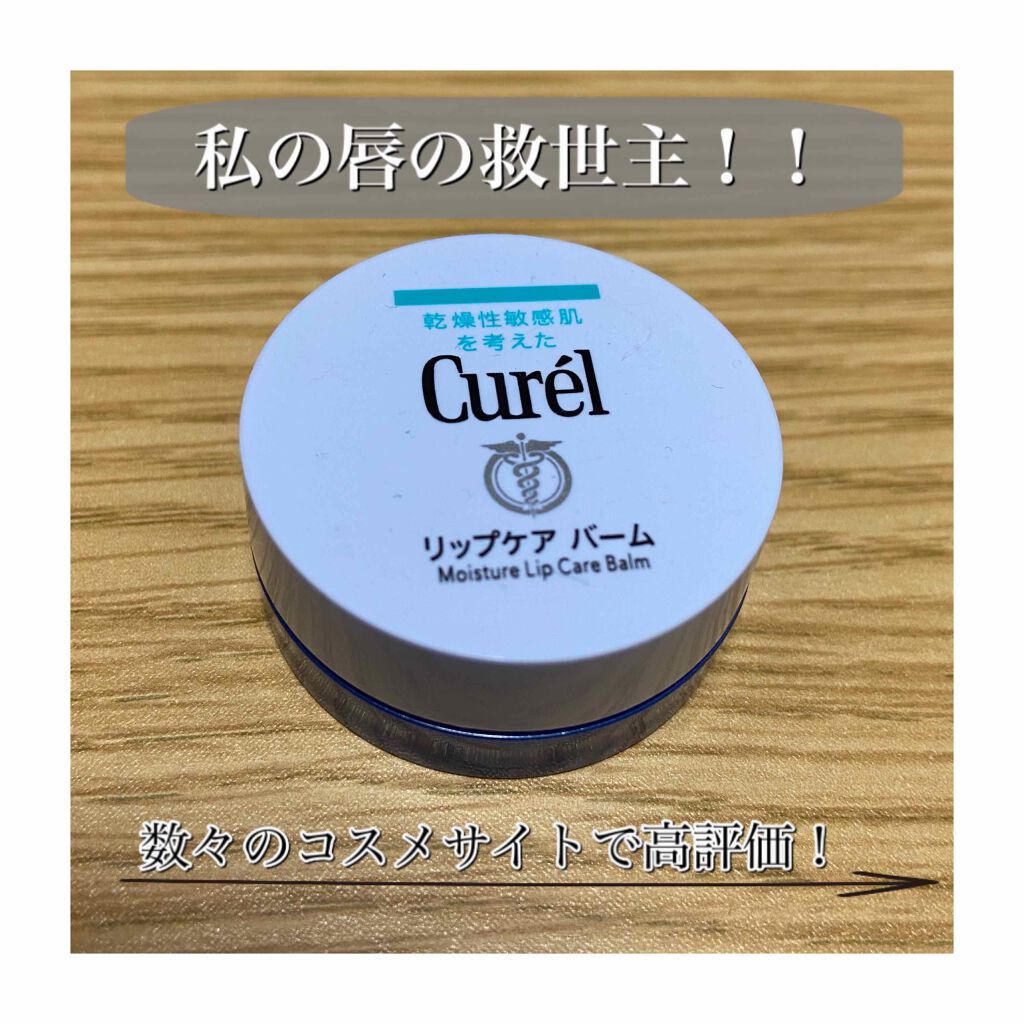 リップケア クリーム/キュレル/リップクリームを使ったクチコミ（1枚目）