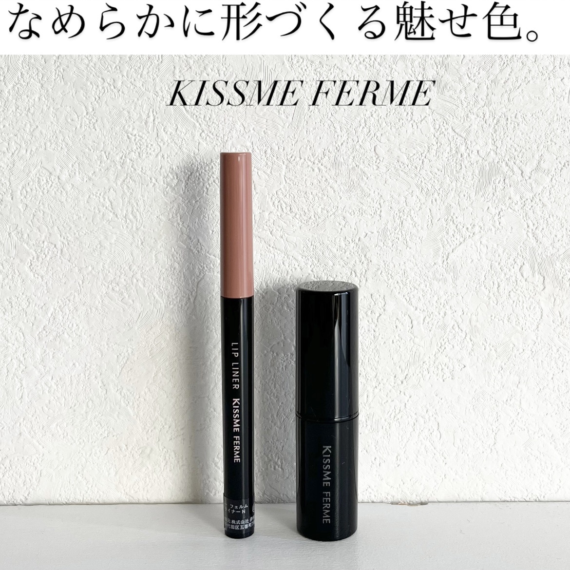 キスミー　フェルム　リップライナーＮ/キスミー フェルム/リップライナーを使ったクチコミ（1枚目）