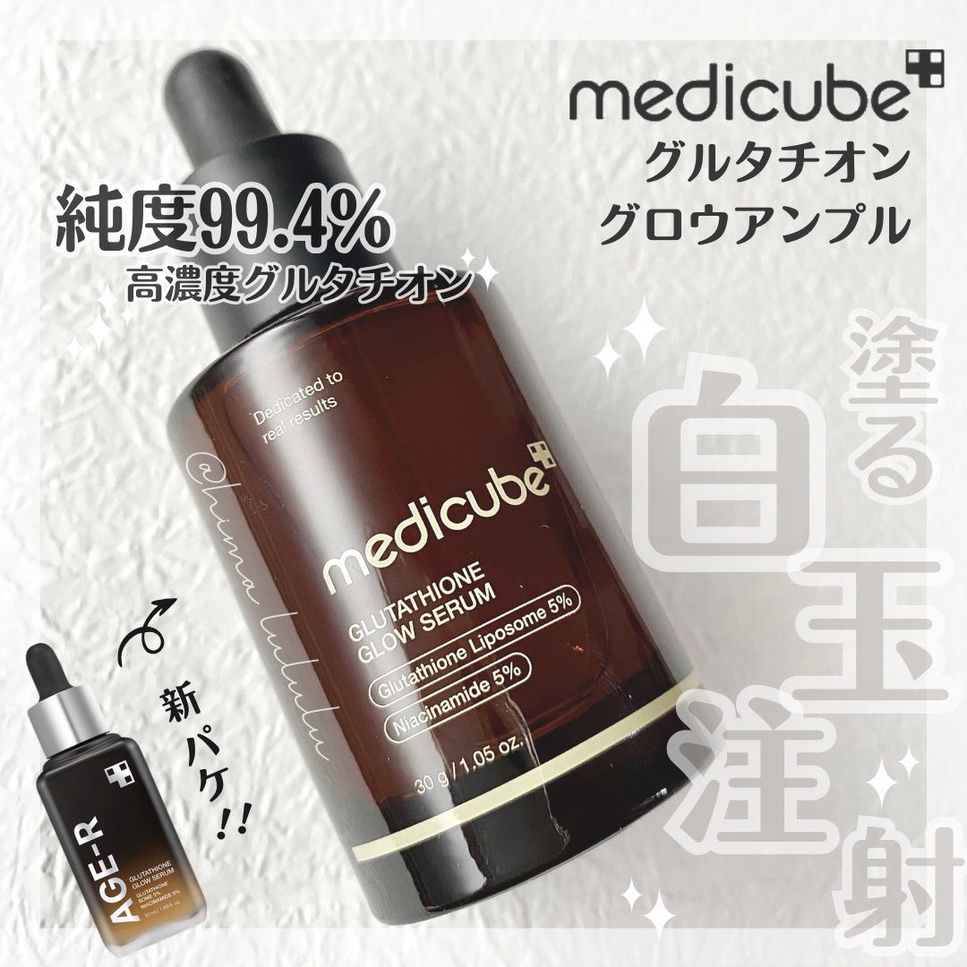 #PR medicube
グルタチオングロウアンプル

メディキューブの有名な美容液
パッケージがリニューアルされたよ👇🏻

美白の白玉注射の主成分がグルタチオン！
純度99.4%の高濃度グルタチオン配合で
まさに 塗る白玉注射🪞⋆*