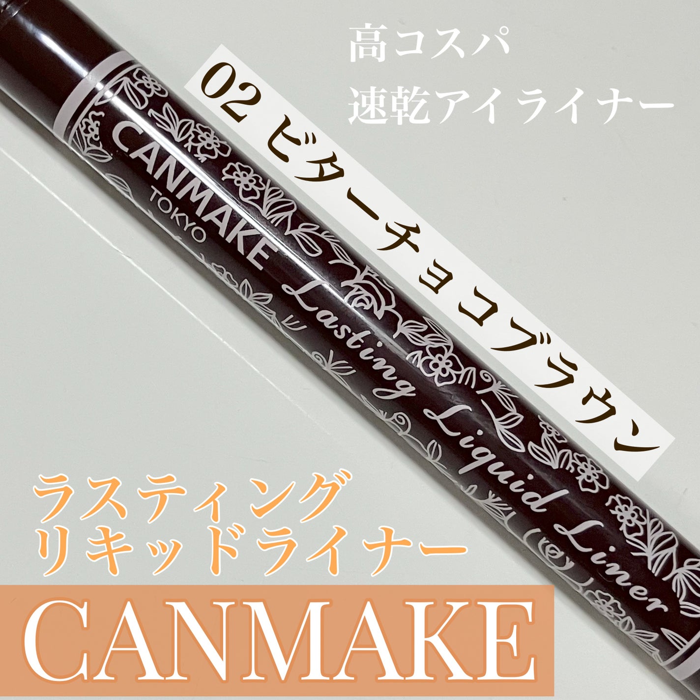 ラスティングリキッドライナー/キャンメイク/リキッドアイライナーを使ったクチコミ(1枚目)