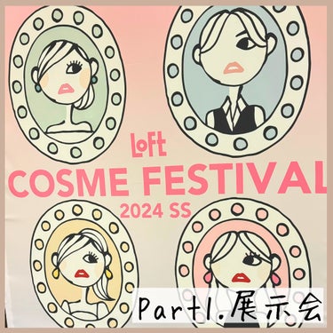 【ロフトコスメフェスティバル2024SS ①展示会】
@latte_cosme_ ◀︎他の投稿はここから📣

▷今年で11年目
▷ アイテムお披露目&体験会
▷全国のロフト&ネットストアで開催中

ロフ