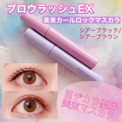 ブロウラッシュEX 美束カールロックマスカラ/ブロウラッシュ/マスカラを使ったクチコミ(1枚目)