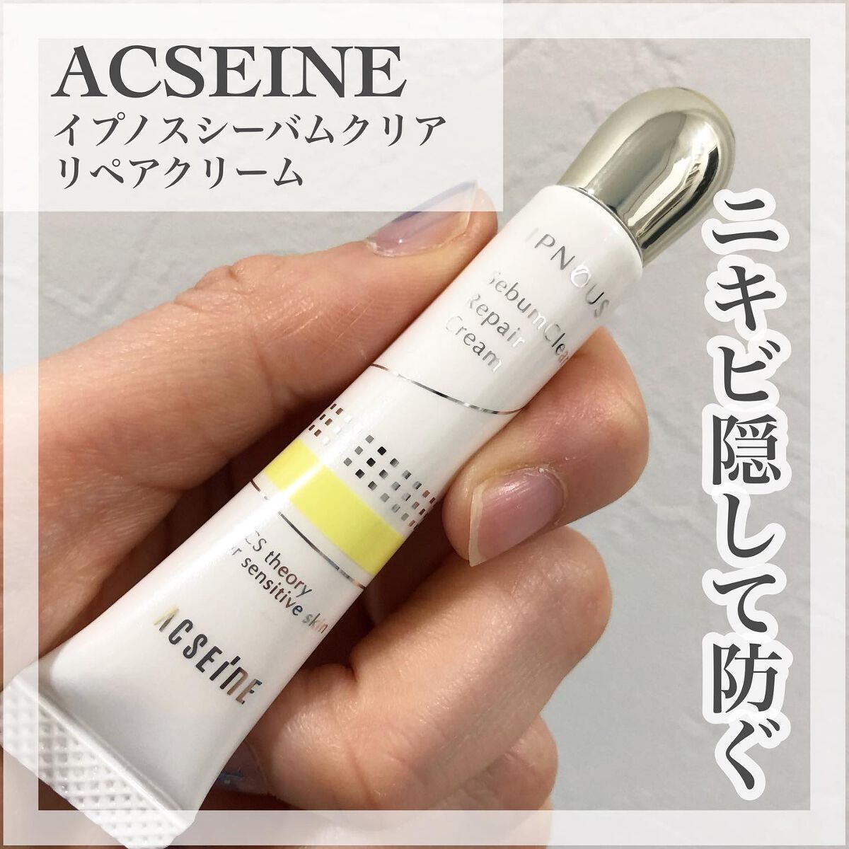 イプノス シーバムクリア リペアクリーム/ACSEINE/フェイスクリームを使ったクチコミ(1枚目)