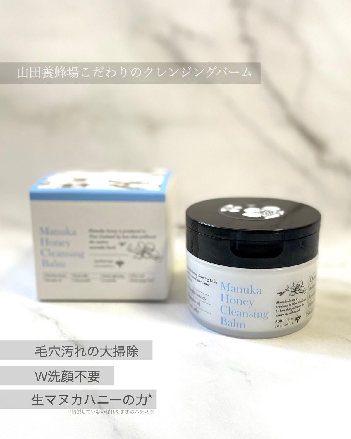 マヌカハニー クレンジングバーム/アピセラピーコスメティクス/クレンジングバームを使ったクチコミ(1枚目)