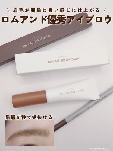 HAN ALL SHARP BROW W1 GENTLE BROWN/rom&nd/アイブロウペンシルを使ったクチコミ（1枚目）