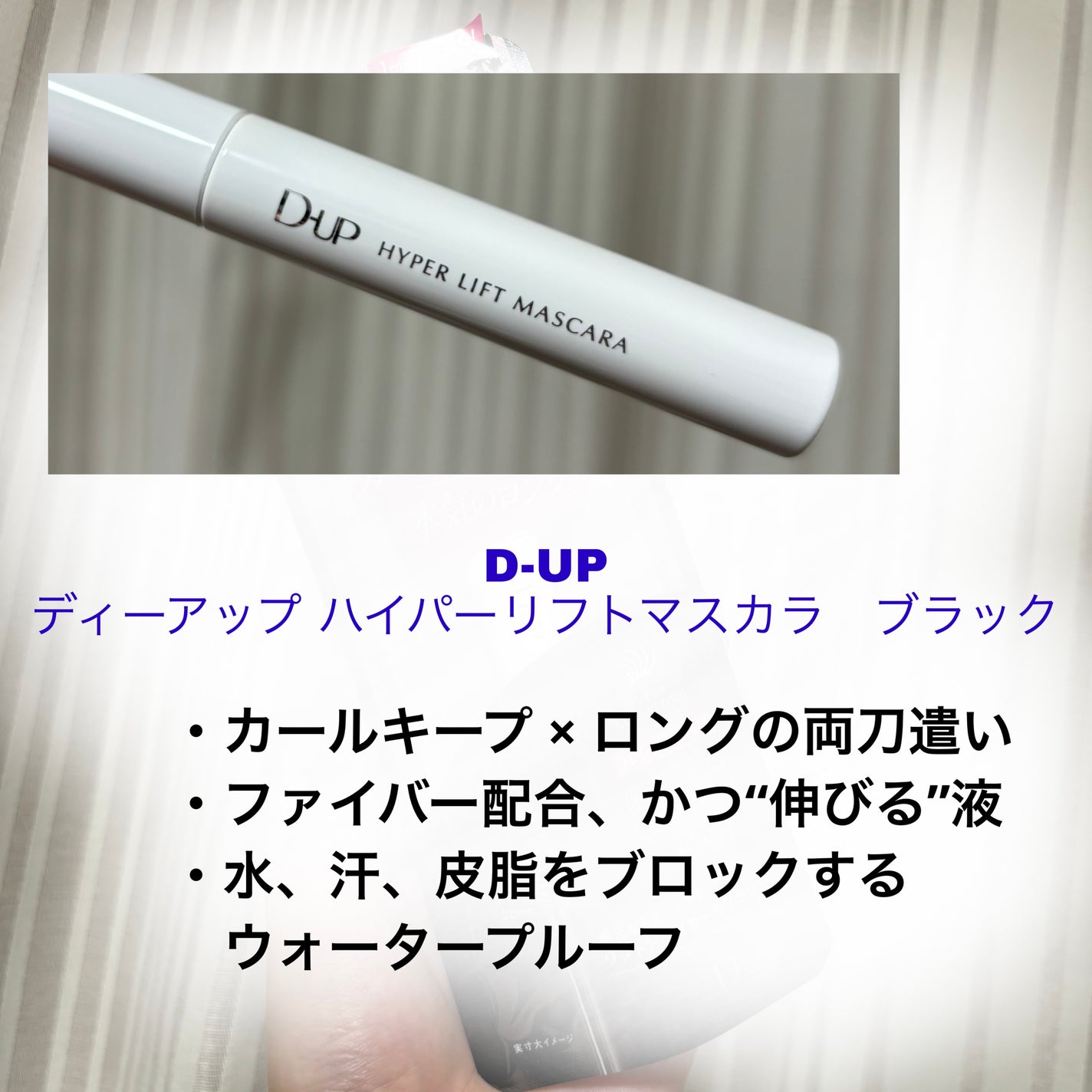 ハイパーリフトマスカラ/D-UP/マスカラを使ったクチコミ(2枚目)