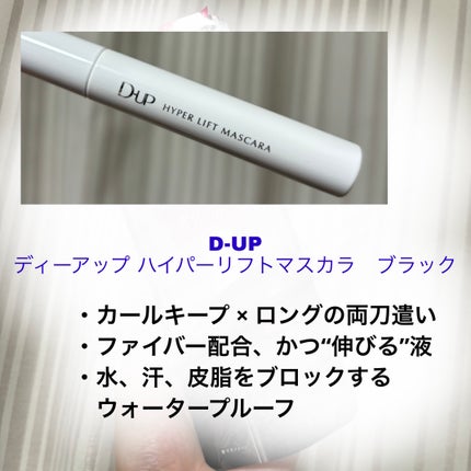 ハイパーリフトマスカラ/D-UP/マスカラを使ったクチコミ(2枚目)