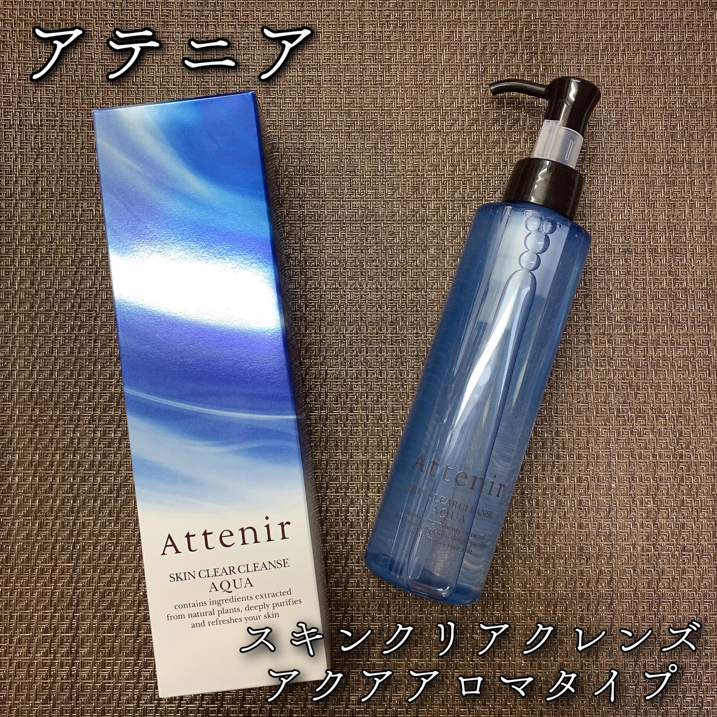 スキンクリア クレンズ アクア アロマタイプ/アテニア/クレンジングウォーターを使ったクチコミ(1枚目)