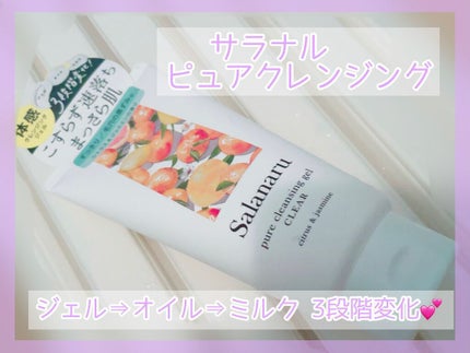 Salanaru ピュアクレンジングジェル クリア/Salanaru(サラナル)/クレンジングジェルを使ったクチコミ(1枚目)