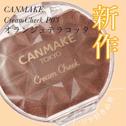 クリームチーク(パールタイプ)/キャンメイク/ジェル・クリームチークを使ったクチコミ(1枚目)