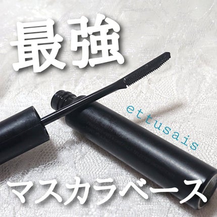 エテュセ アイエディション (マスカラベース)/ettusais/マスカラ下地を使ったクチコミ(1枚目)