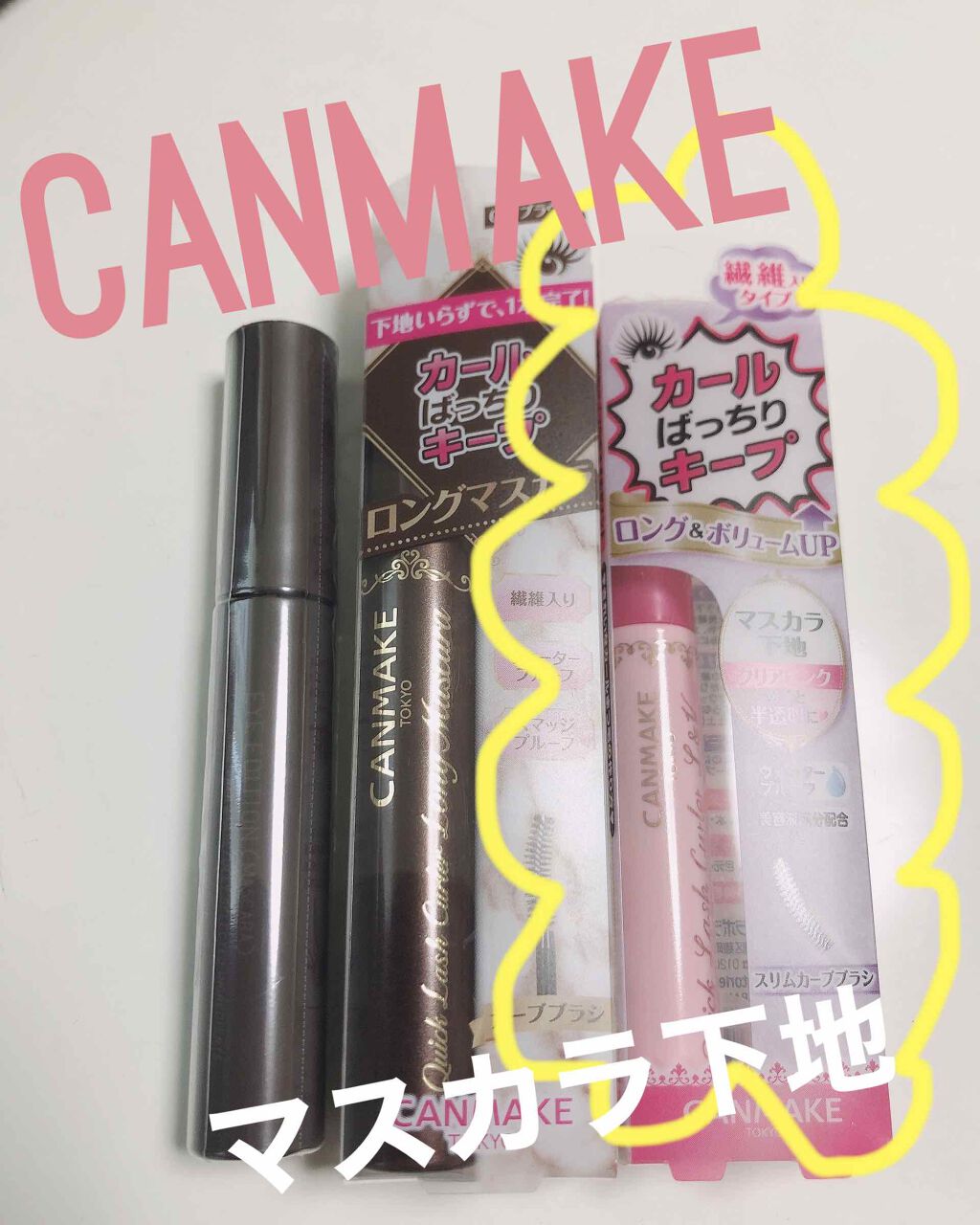 クイックラッシュカーラーL&V/キャンメイク/マスカラ下地を使ったクチコミ(1枚目)