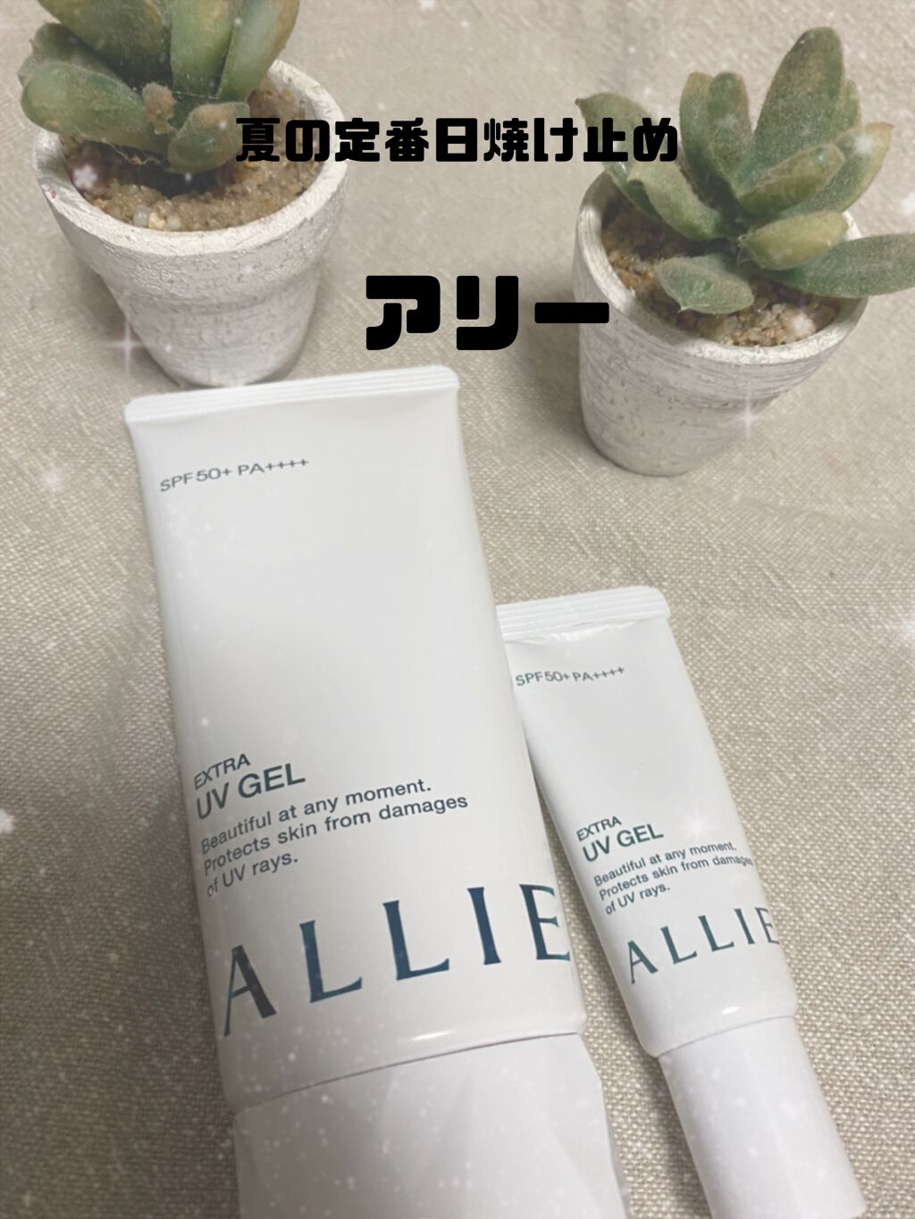 エクストラUV ハイライトジェル/アリィー/日焼け止めジェルを使ったクチコミ(1枚目)