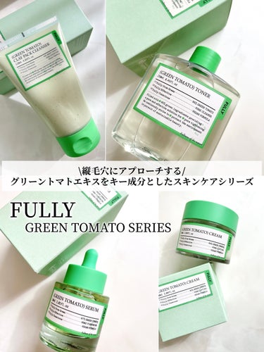 FULLY グリーントマトトナーのクチコミ「＼毛穴悩みにグリーントマト💚／
▷FULLY
⚪︎グリーントマトクレイパッククレンザー
⚪︎グ.....」（2枚目）