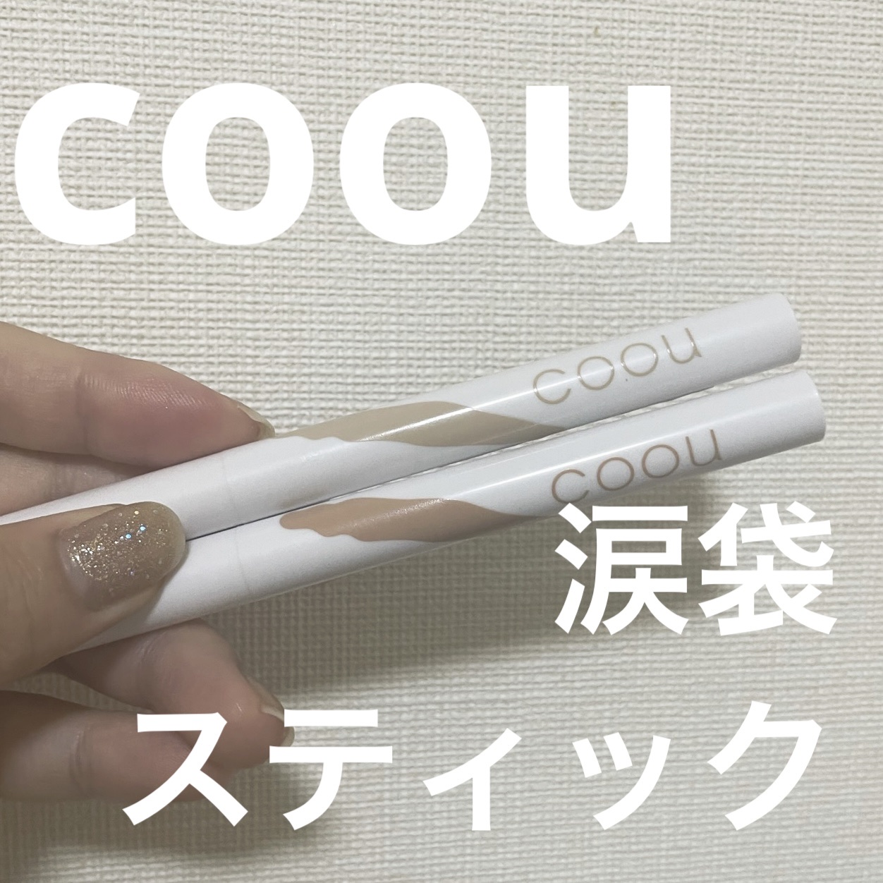 涙袋アイシャドウ（ステックアイシャドウ） 03 ベージュシマー/coou/スティックアイシャドウを使ったクチコミ（1枚目）