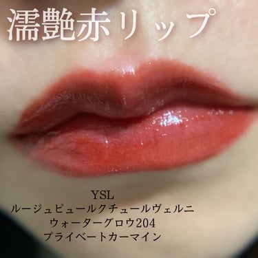 ルージュ ピュールクチュール ヴェルニ ウォーターグロウ/YVES SAINT LAURENT BEAUTE/口紅を使ったクチコミ（1枚目）