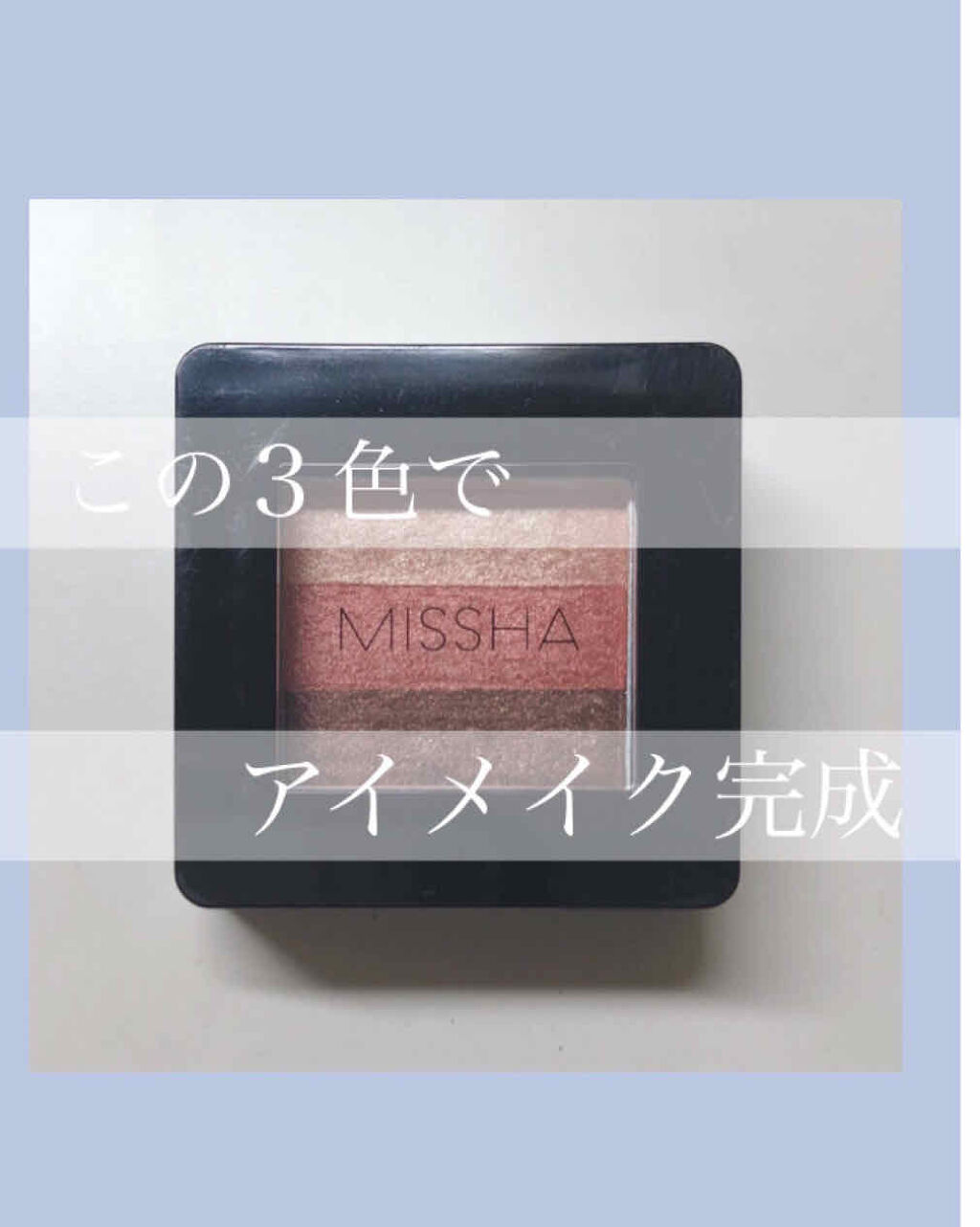 トリプルシャドウ/MISSHA/アイシャドウパレットを使ったクチコミ（1枚目）