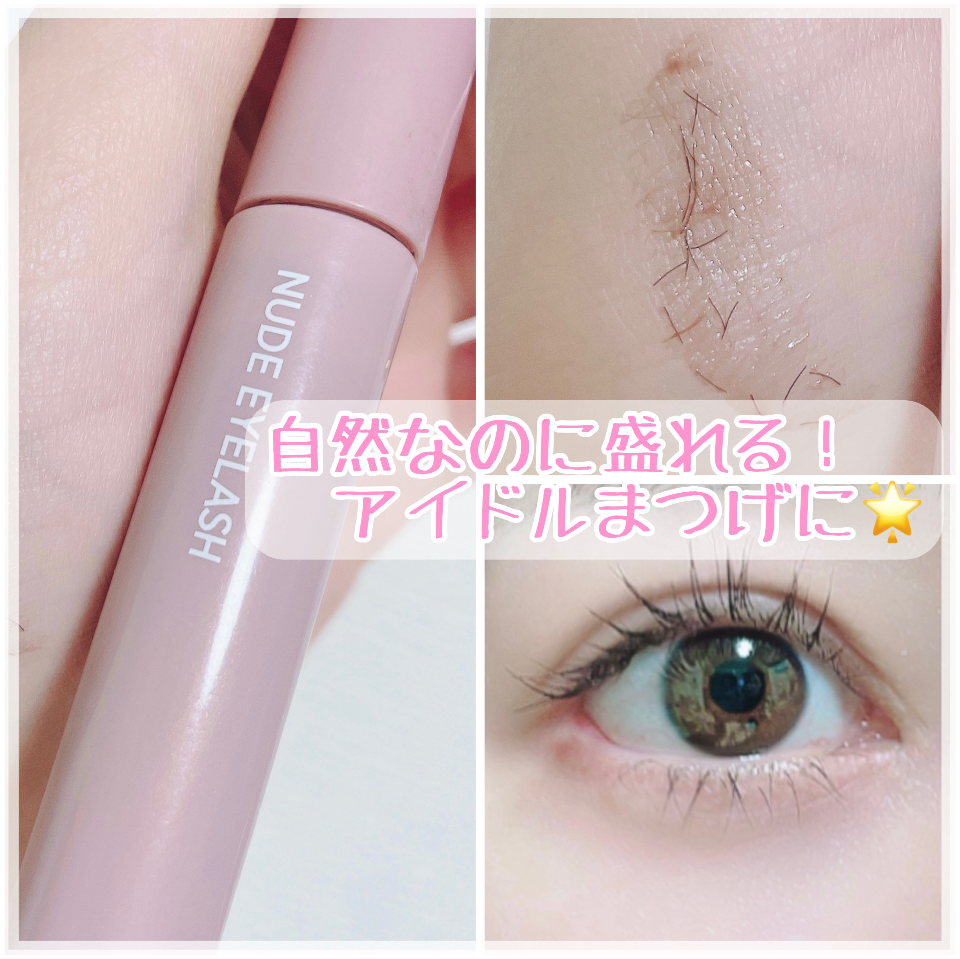 ウォンジョンヨ ヌードアイラッシュ/Wonjungyo/マスカラを使ったクチコミ（1枚目）