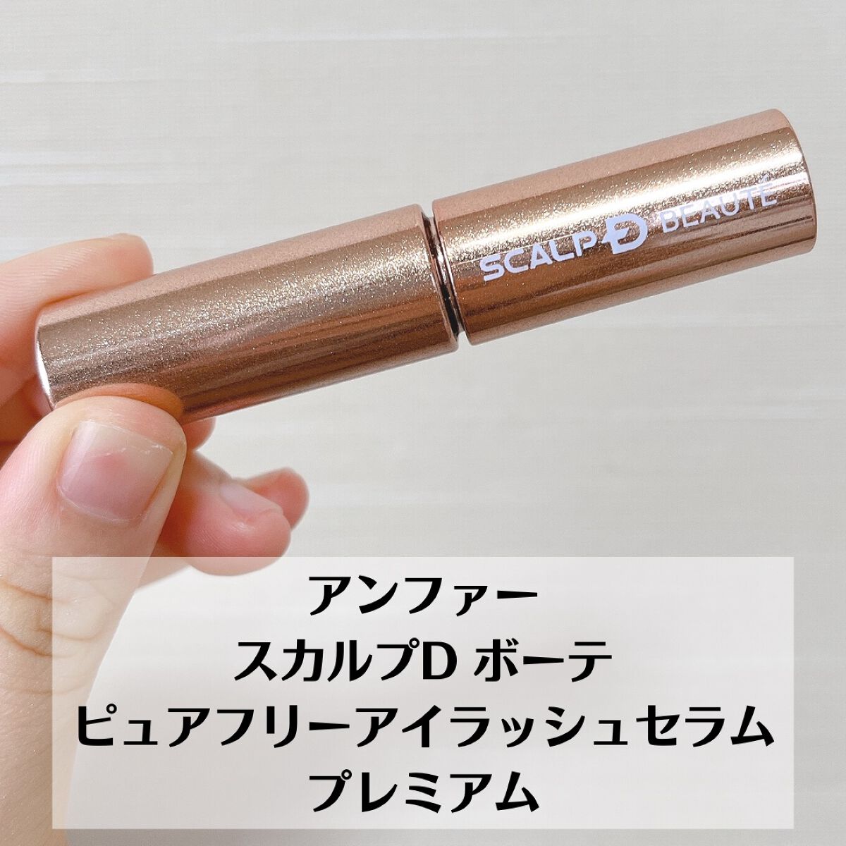 スカルプD ボーテ ピュアフリーアイラッシュセラム　プレミアム/アンファー(スカルプD)/まつげ美容液を使ったクチコミ（2枚目）