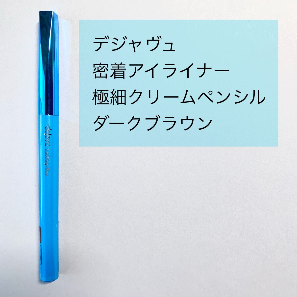 「密着アイライナー」極細クリームペンシル/デジャヴュ/ペンシルアイライナーを使ったクチコミ(2枚目)