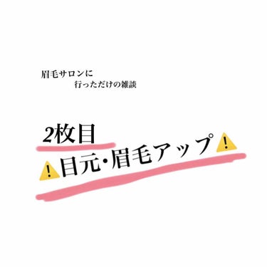 眉毛で垢抜け
眉毛の形に悩んでたらとりあえず眉毛サロン行こうってだけの投稿。

眉毛は自己処理でも上手くいく人はいるかもしれない、でもそれでもやはり自己処理では綺麗な形にならない人だっている。私は後者で