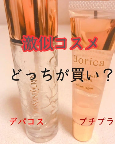 まず、それぞれの商品を紹介してから比較します😳

🌷Borica 美容液マスクプライマー
🌷1800円(税抜き) 20ｇ

潤うのに崩れにくいオイルプライマー。
5種類の美容液が角質層まで浸透し潤いや