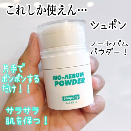 ノーセバムパウダー/Shupong/ルースパウダーを使ったクチコミ(1枚目)