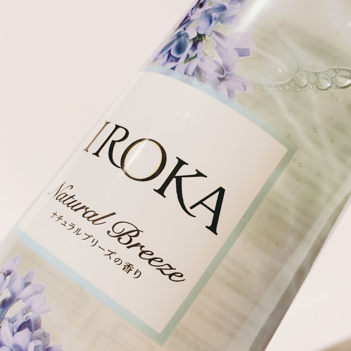 柔軟仕上げ剤  ナチュラルブリーズ/IROKA/柔軟剤を使ったクチコミ（2枚目）