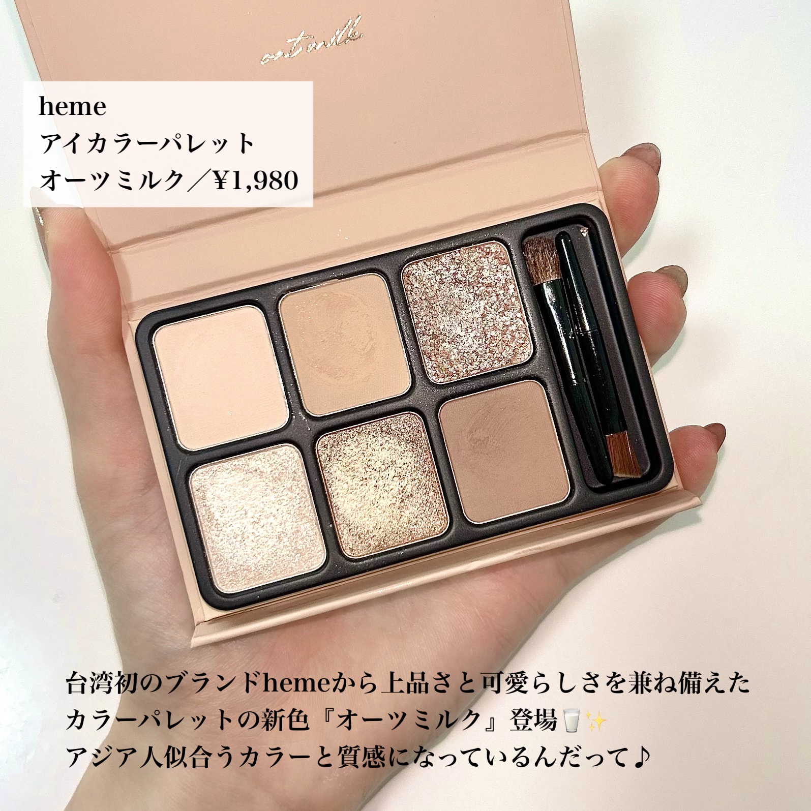アイカラーパレット オーツミルク/heme/アイシャドウパレットを使ったクチコミ（2枚目）