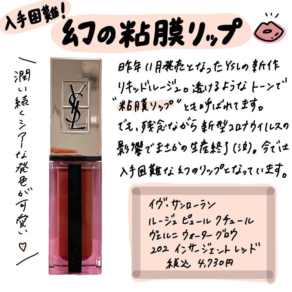 ルージュ ピュールクチュール ヴェルニ ウォーターグロウ No.202 インサージェント レッド/YVES SAINT LAURENT BEAUTE/口紅を使ったクチコミ（1枚目）