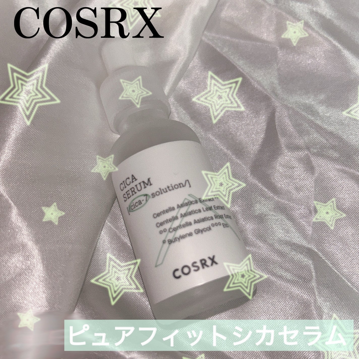 ピュアフィットシカセラム/COSRX/美容液を使ったクチコミ(1枚目)