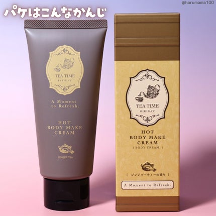 BIBIDAY TEA TIME ホットボディメイククリーム ジンジャーティーの香り/BIBIDAY/ボディクリームを使ったクチコミ(5枚目)