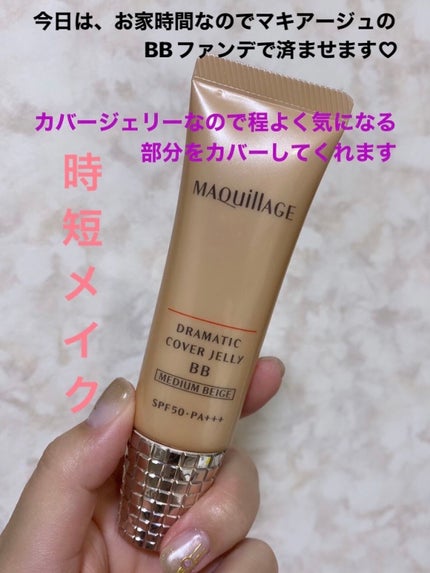 ドラマティック カバージェリー BB		/マキアージュ/BBクリームを使ったクチコミ(1枚目)
