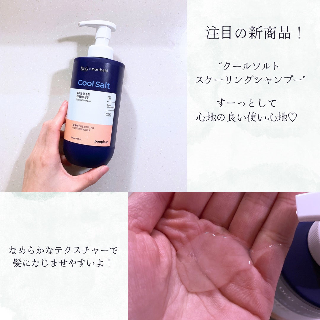 クールソルトスケーリングシャンプー/クールソルトスカルプトリートメント/Dr.G/市販シャンプーを使ったクチコミ(2枚目)