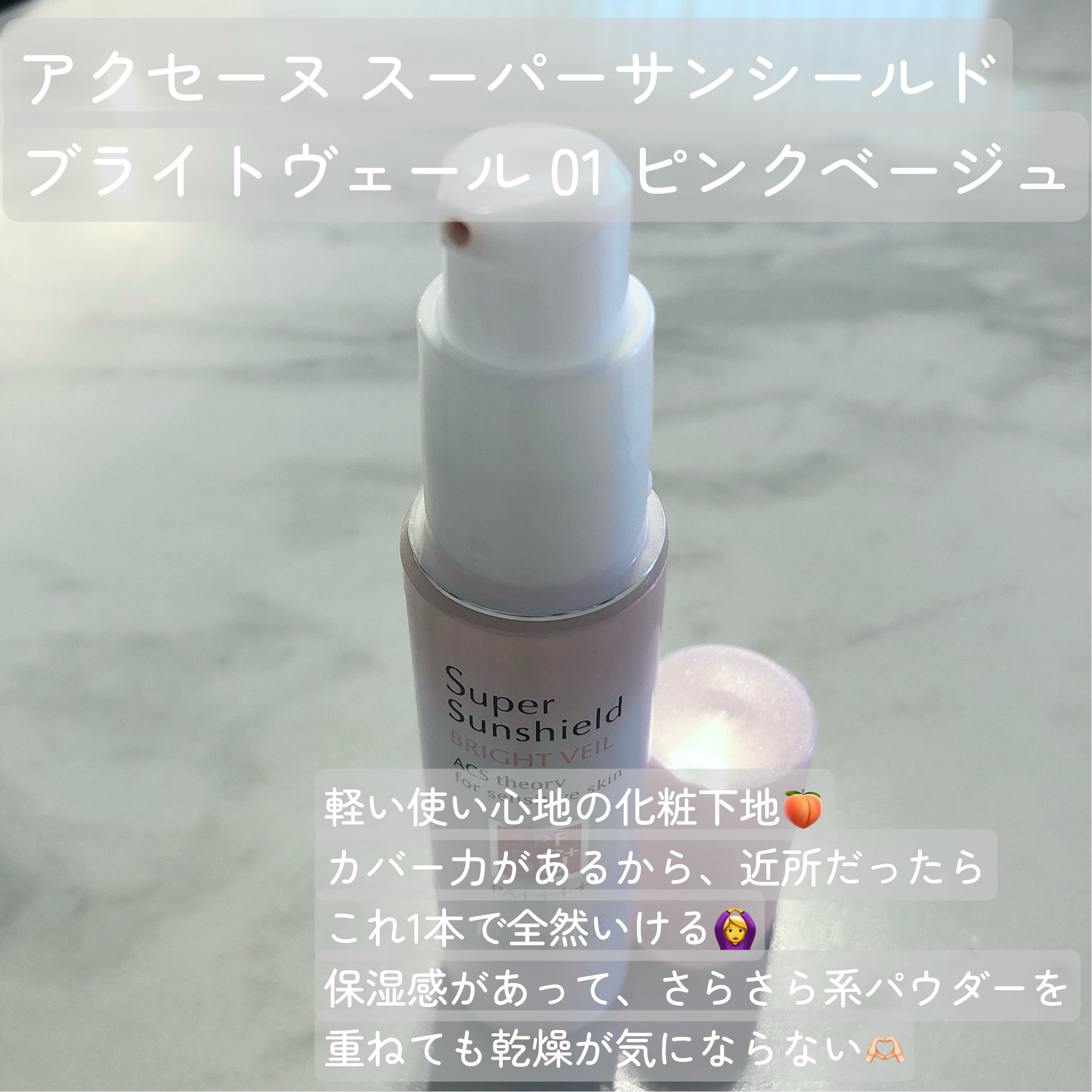 スーパーサンシールド ブライトヴェール/ACSEINE/化粧下地を使ったクチコミ（2枚目）