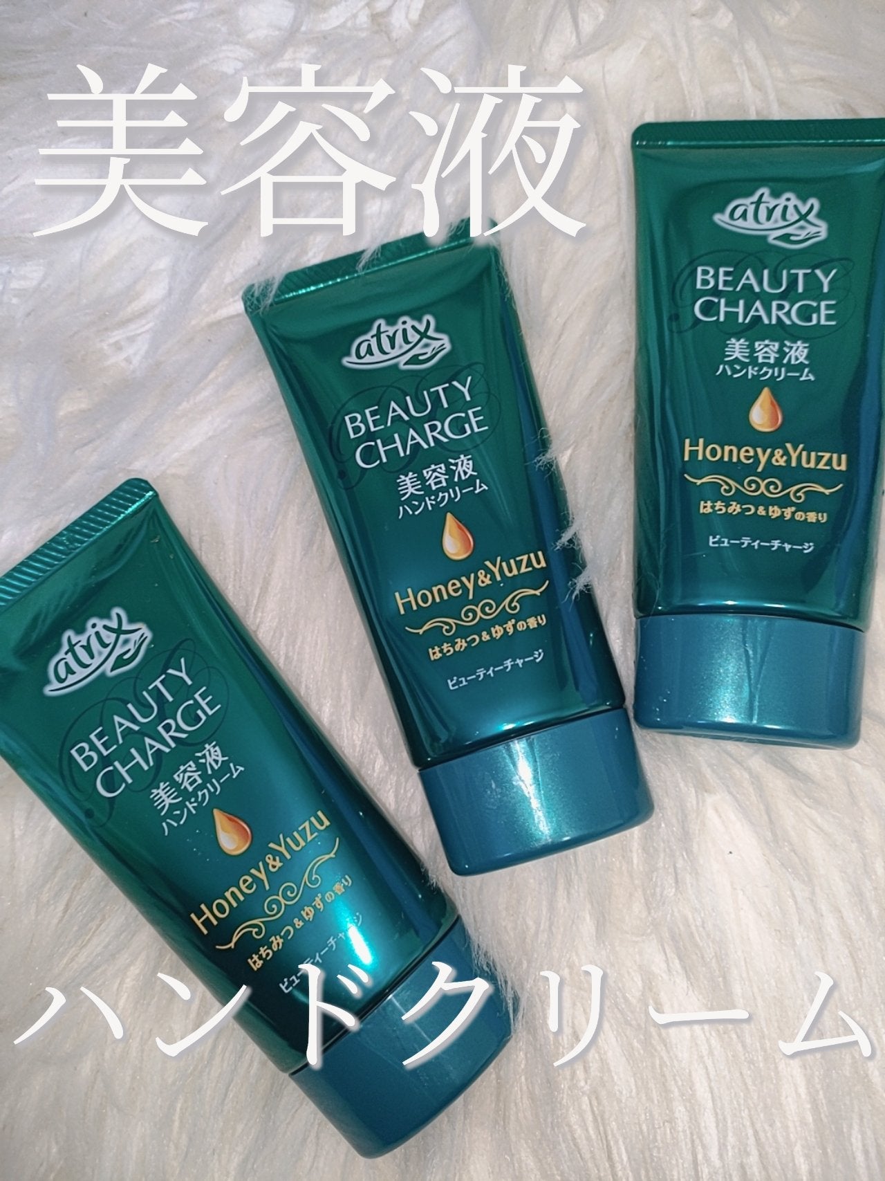 ビューティーチャージ はちみつ&ゆずの香り/アトリックス/ハンドクリームを使ったクチコミ(1枚目)