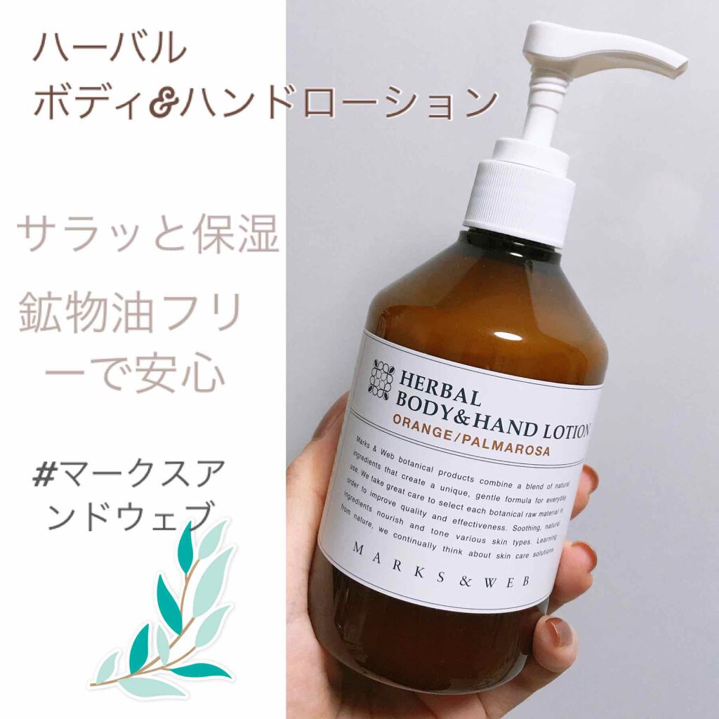 ハーバル ボディ&ハンドローション ラベンダー/ローズマリー/MARKS&WEB/ボディローションを使ったクチコミ(1枚目)