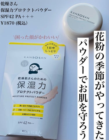 乾燥さん 保湿力プロテクトパウダーのクチコミ「
乾燥さん
保湿力プロテクトパウダー
SPF42 PA＋＋＋
¥1870 (税込） 

カバー.....」（1枚目）