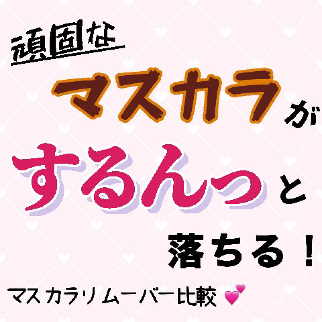 ヒロインメイクＳＰ スピーディーマスカラリムーバー/ヒロインメイク/ポイントメイクリムーバーを使ったクチコミ（1枚目）