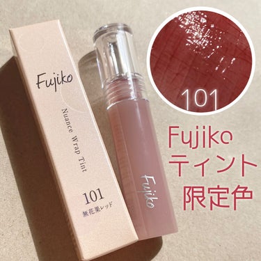 ニュアンスラップティント 101 無花果レッド(プラザ・フジコ公式オンラインショップ限定カラー)/Fujiko/口紅を使ったクチコミ（1枚目）