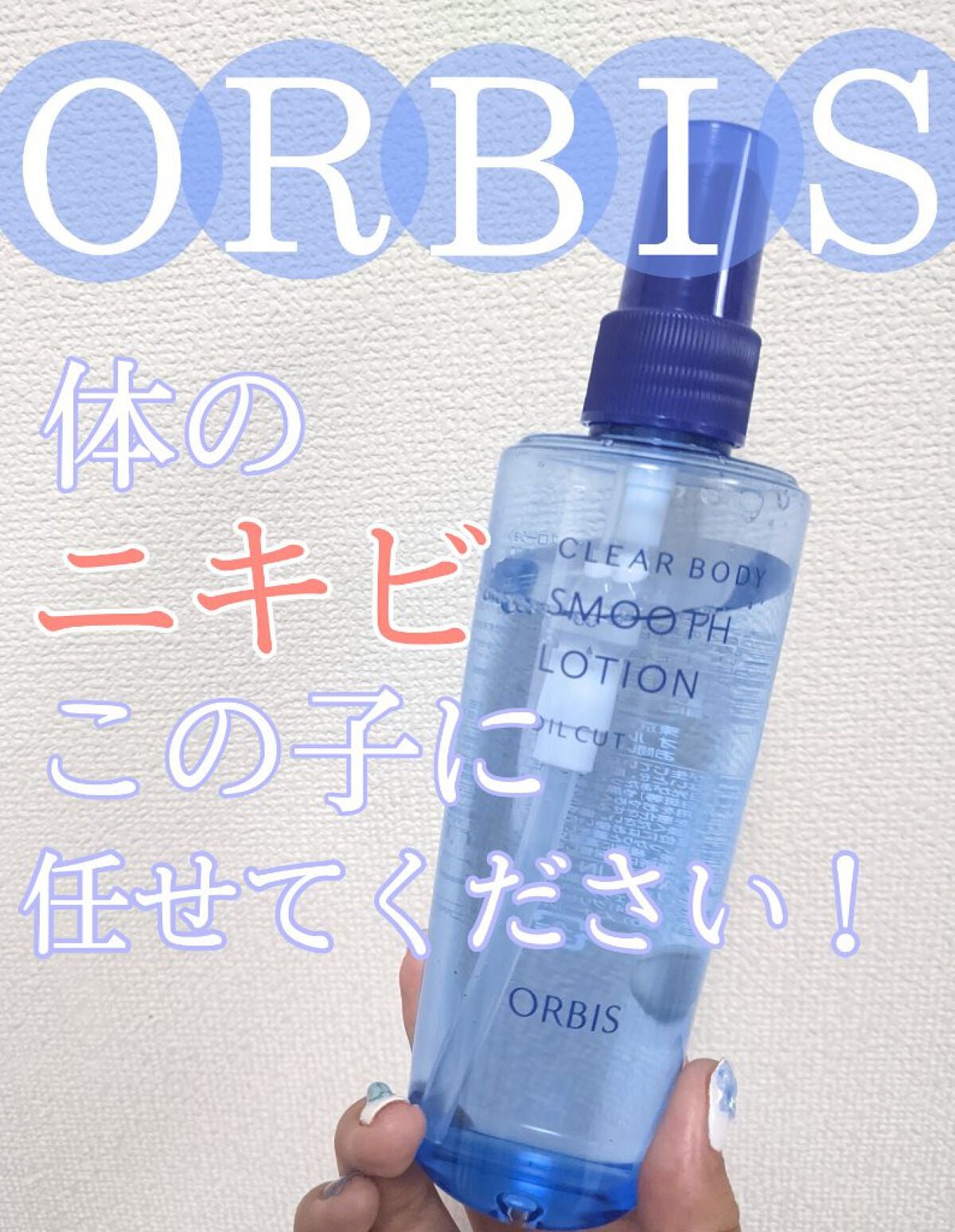 クリアボディスムースローション/オルビス/ボディローションを使ったクチコミ(1枚目)