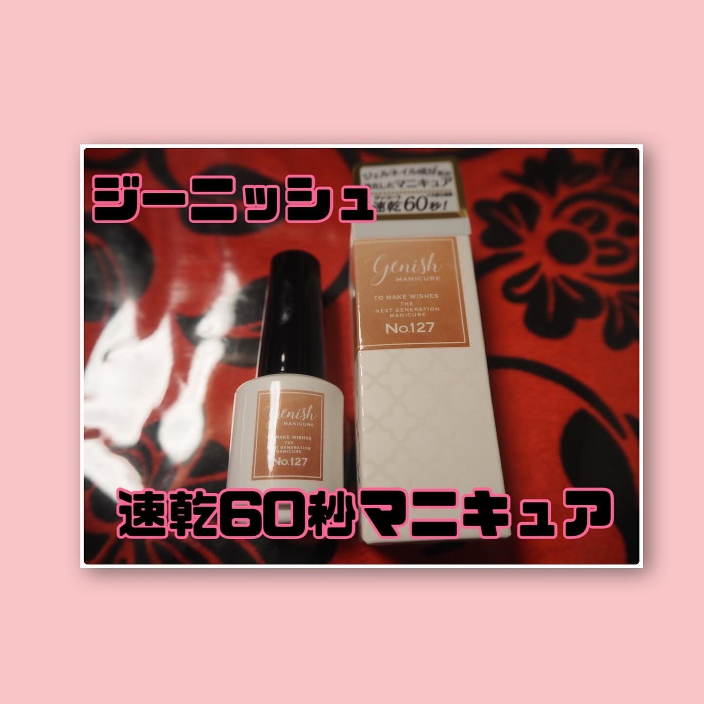 ジーニッシュ/ジーニッシュマニキュア/マニキュアを使ったクチコミ(1枚目)
