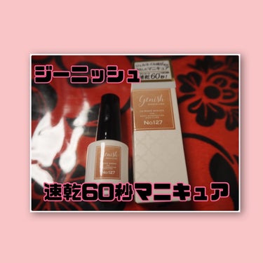 【ジーニッシュ ジーニッシュマニキュアNO.127メヌエット】1210円



60秒で乾く速乾マニキュア！
透け感のある発色がめちゃくちゃ可愛いです！



60秒でほんとに乾くの？って思いますが乾き