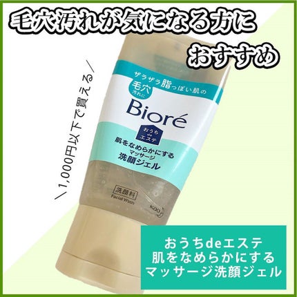 おうちdeエステ 肌をなめらかにする マッサージ洗顔ジェル/ビオレ/その他洗顔料を使ったクチコミ(1枚目)